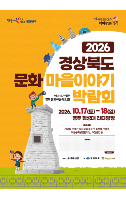 2026 경상북도 문화마을이야기 박람회 공식 포스터. 10월 17일부터 18일까지 경주 첨성대 잔디광장에서 개최