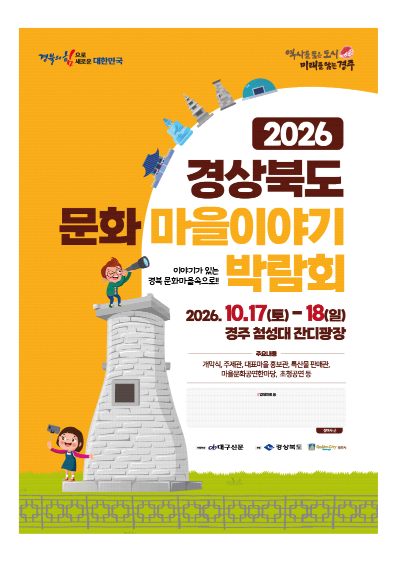2026 경상북도 문화마을이야기 박람회 포스터: 2026년 10월 17일부터 18일까지 경주 첨성대 잔디광장