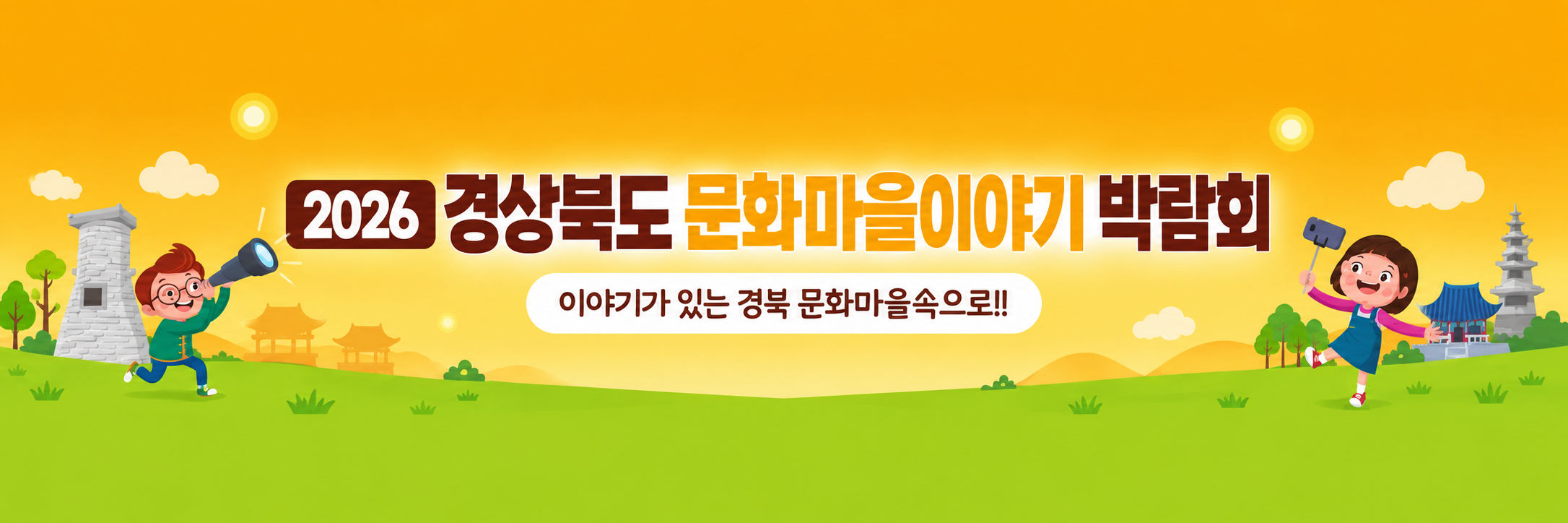 2026 경상북도 문화마을이야기 박람회 — 이야기가 있는 경북 문화마을속으로!!