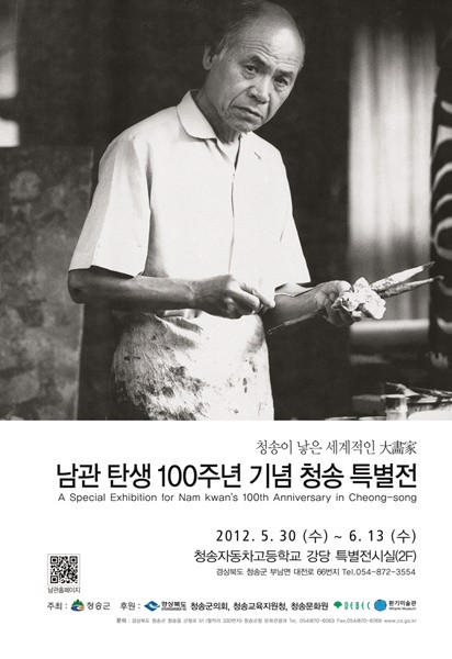 2012년 청송자동차고등학교에서 열린 남관탄생 100주년 전시 포스터