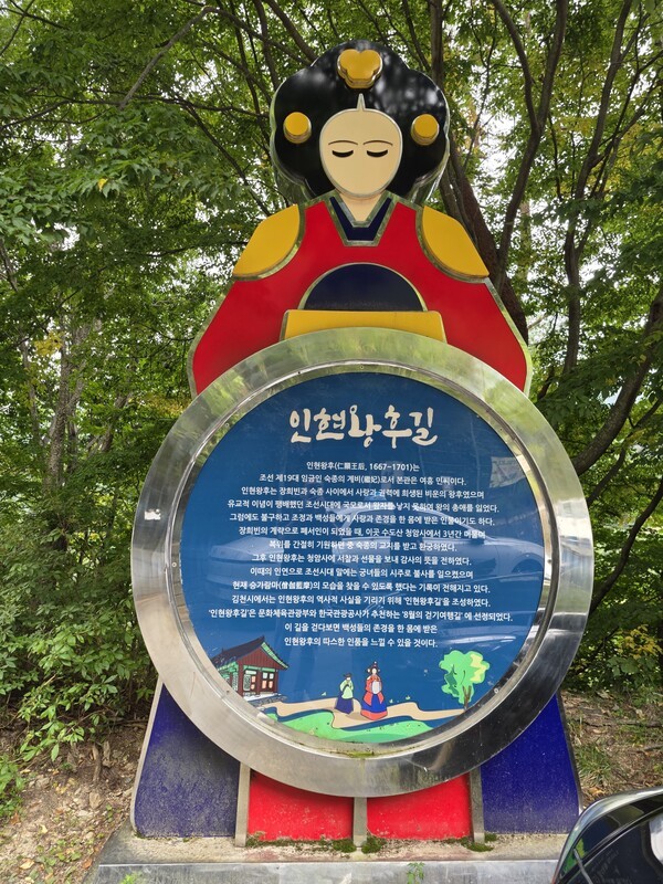 인현왕후길 안내판. 
